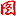 素级火